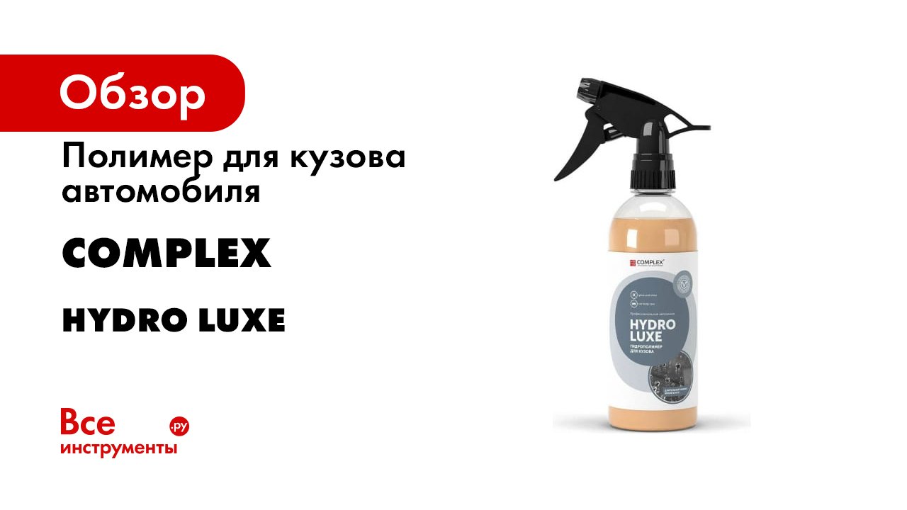 Защита кузова авто за Копейки - Hydro Luxe Complex