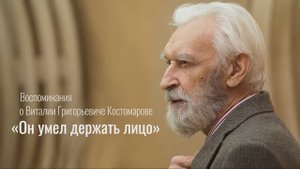 Воспоминания Анны Голубевой о В.Г. Костомарове