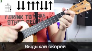 NOIZE MC - ВЫДЫХАЙ разбор на укулеле