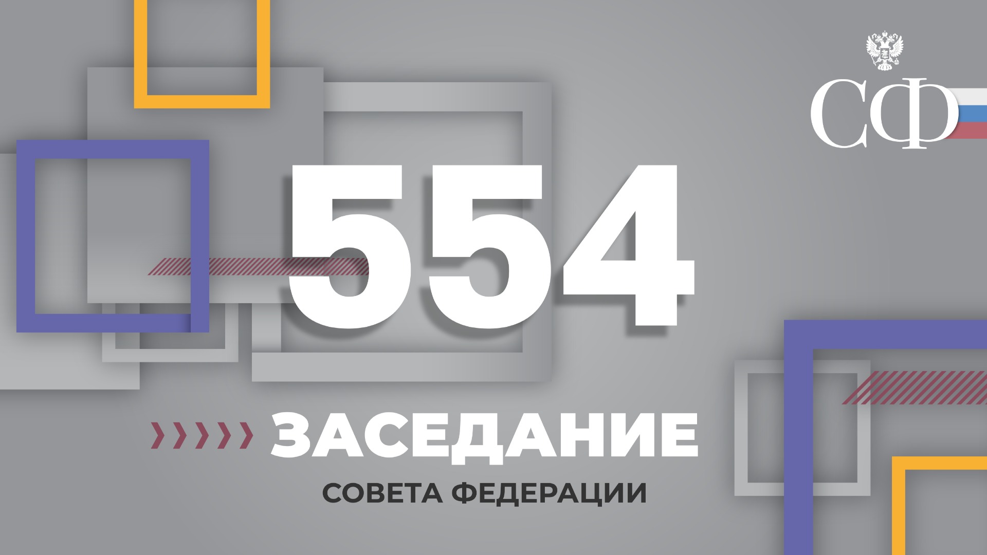 554 заседание Совета Федерации