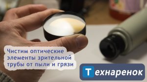 Чистка оптических элементов зрительной трубы
