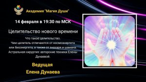 #ЕленаДунаева Целительство нового времени