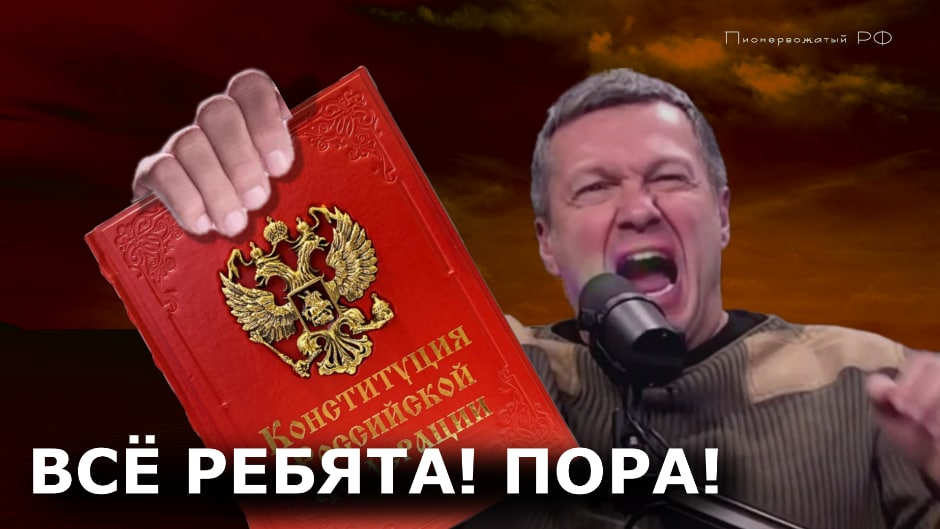 ВСЁ РЕБЯТА! ПОРА! Соловьёв