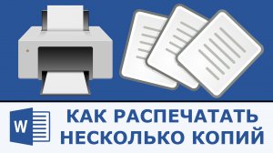 Как распечатать несколько копий в ворде