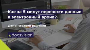 Демонстрация работы с электронным архивом в СЭД Docsvision