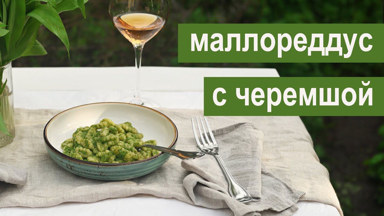 Паста маллореддус с соусом из черемши