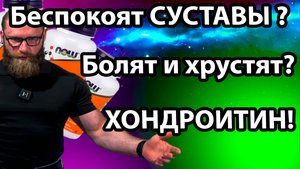 ХОНДРОИТИН Быстрый и краткий обзор CHONDROITIN болят суставы и связки? боль при движении?