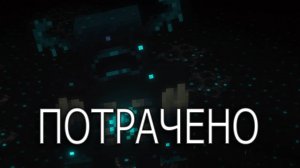 ВАРДЕН ВСЁ ИСПОРТИЛ! ЭТО КОНЕЦ? \ ВЫЖИВАНИЕ В МАЙНКРАФТ 1.20.1