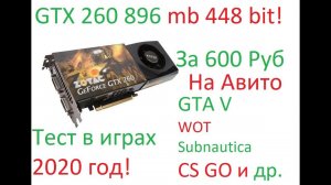 GTX 260 (Тест в играх)
