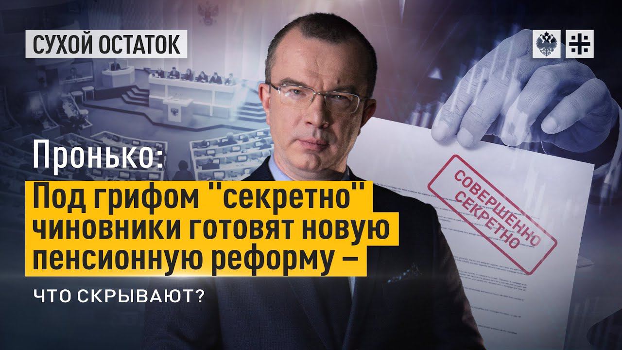Пронько: Под грифом "секретно" чиновники готовят новую пенсионную реформу – что скрывают?