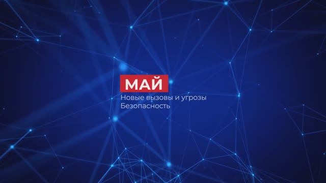 Май. Новые вызовы и угрозы. Безопасность.