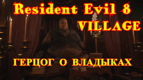 Resident Evil 8 VILLAGE | Герцог о владыках