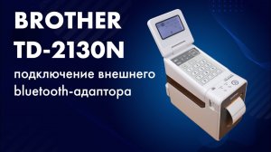 Подключение внешнего Bluetooth-адаптера к принтеру Brother