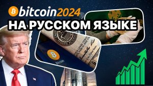 Выступление Дональда Трампа на Конференции Bitcoin 2024 на Русском языке