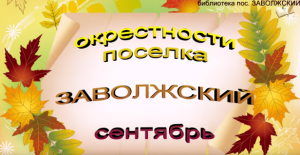 Окрестности поселка ЗАВОЛЖСКИЙ.