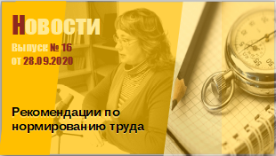 Рекомендации по нормированию труда
Выпуск № 16 от 28.09.2020