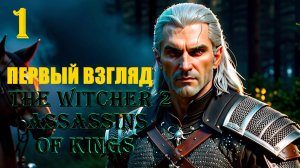 ВЕДЬМАК И ВОСПОМИНАНИЕ - THE WITCHER 2 ASSASSINS OF KINGS - ПРОХОЖДЕНИЕ НА 100 ПРОЦЕНТОВ #1