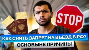 КАК СНЯТЬ ЗАПРЕТ на ВЪЕЗД в Россию в 2024 году? И по КАКИМ ПРИЧИНАМ Въезд в РФ может быть не ЗАКРЫТ?