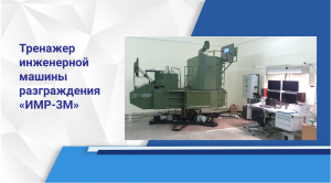 Тренажер инженерной машины разграждения ИМР