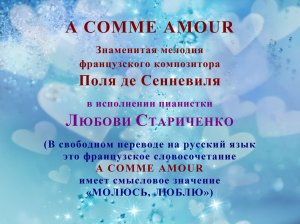 Поль де Сенневиль. A COMME AMOUR («МОЛЮСЬ, ЛЮБЛЮ»)