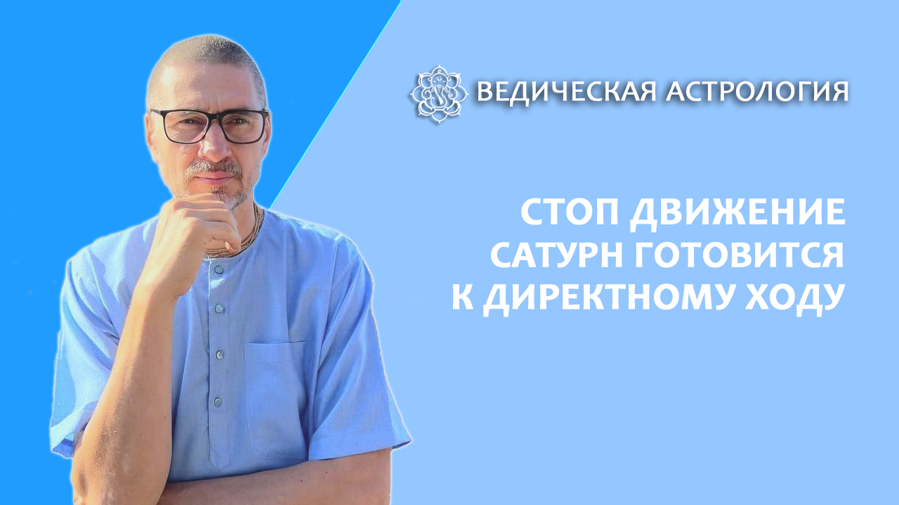 Стоп движение. Сатурн готовится к директному ходу.