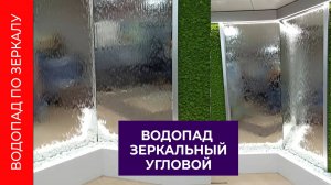 Водопад по зеркальной поверхности с фитостенами в холле медучреждения