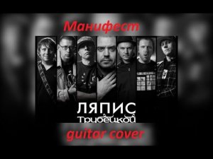 Ляпис Трубецкой - Манифест (guitar cover)