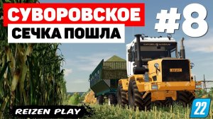 Farming Simulator 22: Суворовское - Опять работать #8