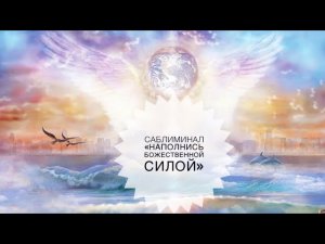 🙏✨💡САБЛИМИНАЛ «НАПОЛНИСЬ БОЖЕСТВЕННОЙ СИЛОЙ»💪🪄🔥 #саблиминалы #счастьеесть