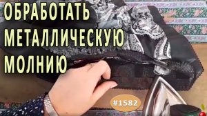 Точность и профессионализм: Как правильно обработать металлическую молнию перед втачиванием.