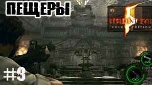 Катакомбы подземного города (гл.4-1) ▶ Resident Evil 5 прохождение ч 9