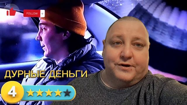 ДУРНЫЕ ДЕНЬГИ