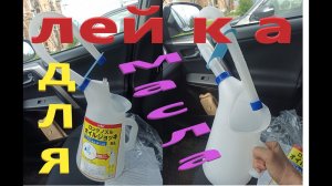 Лейка для масла.