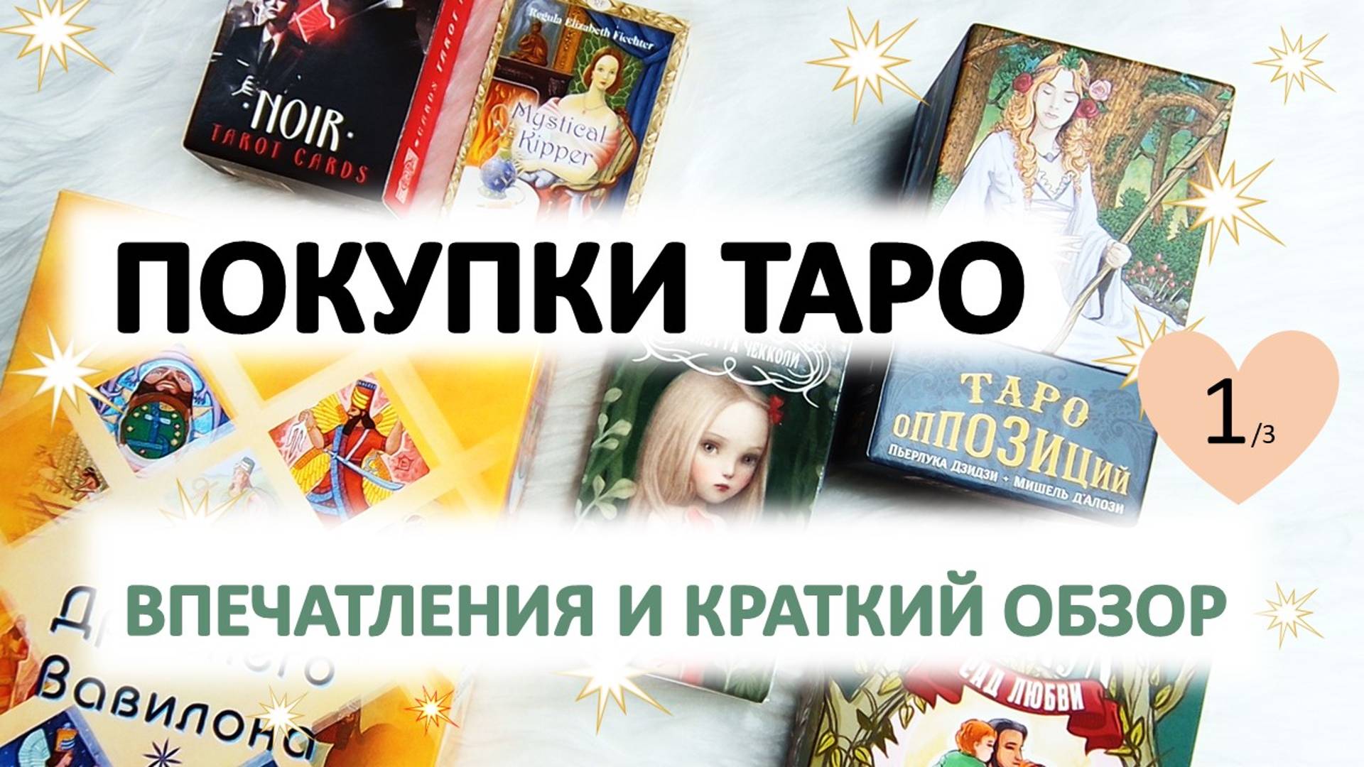 🔎 🎁 💓 Последние покупки ТАРО, краткий обзор. Таро Николетты Чекколи. Часть 1_3