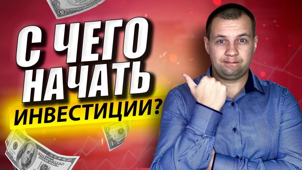 Как начать инвестировать с нуля? Инвестиции для начинающих. Финансовая грамотность