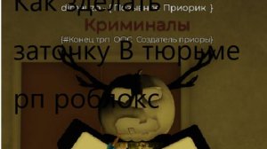Тюрьма рп    роблокс   заточка  изолента
