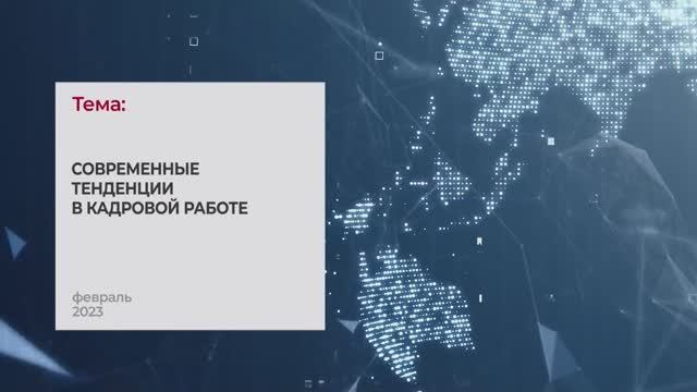 Современные тенденции в кадровой работе. Тема 2I Технопрогресс