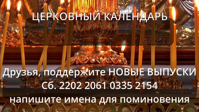 05.11.2022 г. Суббота: Евангелие; Апостол; Церковный календарь с толкованием Храни Вас Бог! смотреть онлайн