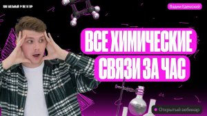 Всё про химические связи за час | Вадим Едемский — Химия ОГЭ