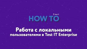 Работа с локальными пользователями в Test IT Enterprise