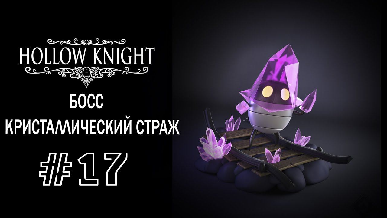 Босс - Кристаллический страж | Hollow Knight | Прохождение #17