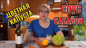 Цветная капуста и соус Сабайон