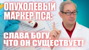 Опухолевый маркер ПСА: слава богу, что он существует! #лечениеракапростаты #мужскоездоровье