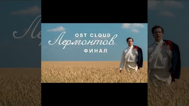 Лермонтов OST - Финал [Audio] / Lermontov смотреть онлайн