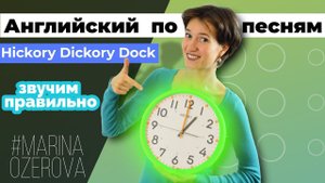 Hickory Dickory Dock. Английский язык и произношение по песням