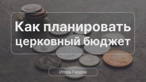 Как планировать церковный бюджет | Игорь Гердов