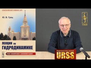 Грац Юрий Владимирович о своей книге "Лекции по гидродинамике"