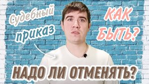 Судебный приказ, что это? Как отменить? Зачем отменять?