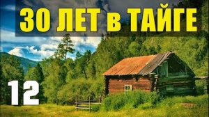ТАЕЖНАЯ ЧАЩОБИНА ТЮРЬМА КАТОРГА в СИБИРИ 30 лет В ТАЙГЕ БЛОКАДА ДЕРЕВНЯ ДОМ ОТШЕЛЬНИКИ ЛЕСОРУБЫ 12
