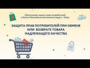 Защита прав потребителей. Обмен товара